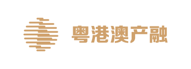 粵港澳產(chǎn)融